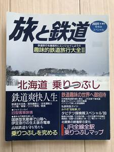 1960/旅と鉄道　2000年増刊　冬休みスペシャル　趣味的鉄道旅行大全Ⅱ　北海道乗りつぶし/JR北海道全路線完全走破/蒸気機関士　