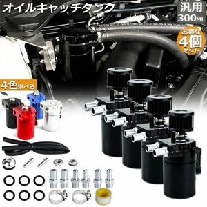 【4個セット】 オイルキャッチタンク 汎用 アルミ製 オイルキャッチ バッフル付き ブリーザーフィルター 自動車 バイク ブラック