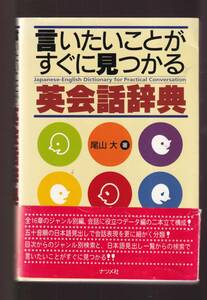 ☆『言いたいことがすぐに見つかる英会話辞典 単行本 』尾山 大 (著)定価2200円