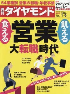 週刊ダイヤモンド2016年1/9号(営業大転職中古雑誌■17024-YY18