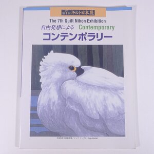 第7回キルト日本展入賞作品集 コンテンポラリー トラディショナル 2003 大型本 展覧会 図版 図録 目録 作品集 手芸 裁縫 洋裁 キルト