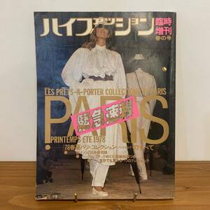 220901 ハイファッション1978年臨時増刊春の号「