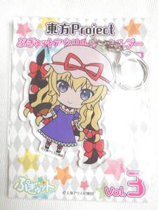 東方Projectぷぎゅット アクリルキーホルダーvol.3 八雲紫 ぷぎゅっと