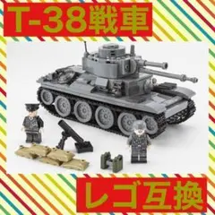 【レゴ互換】T38 戦車 ブロック おもちゃ ミニフィグ ミリタリー 戦争 武器