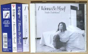 CD●坪倉唯子 / I WANNA BE MYSELF　帯付