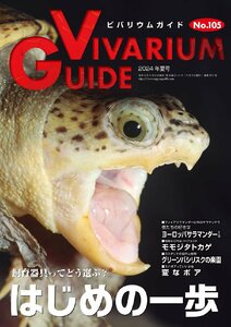 ビバリウムガイド 2024年 06 月号