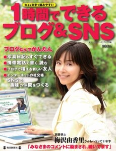 【中古】 1時間でできる ブログ & SNS 大きな文字で読みやすい 初心者でもらくらく