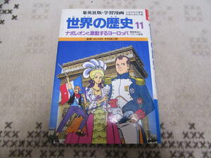 集英社版　世界の歴史　11巻