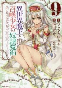 異世界魔王と召喚少女の奴隷魔術 9 レンタル落ち 中古 コミック Comic