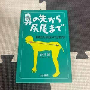 ● 鼻の先から尻尾まで 神経内科医の生物学 岩田誠 中山書店 本 体 中古品 ●