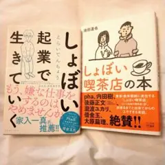 【２冊セット】しょぼい起業で生きていく・しょぼい喫茶店の本