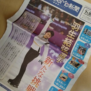 読売KoDoMo新聞☆2022.7.28 羽生結弦掲載