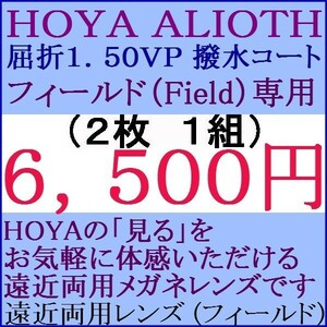 ▲ＨＯＹＡ▲メガネレンズ交換 屈折率1.50 アリオス 遠近両用 撥水コート HF35