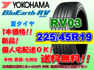 送料無料 1本価格 1～4本購入可 ヨコハマ ブルーアース RV03 225/45R19 96W XL 個人宅ショップ配送OK 北海道 沖縄 離島 送料別 225 45 19