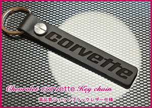 シボレー コルベット C5-R C6.R GT1 GT2 C7.R C8.R C8 C7 C6 ZR1 Z06 C5 C4 ZR‐1 C3 CORVETTE ロゴ ジェットブラックレザー キーホルダー