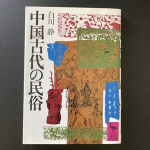 中国古代の民俗 (講談社学術文庫) / 白川 静 (著)