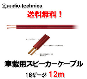 送料無料 オーディオテクニカ 16ゲージ スピーカーケーブル AT7432 12m切売