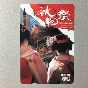 1991年6月15日発売柄ー「祇園祭」ー阪急ラガールカード(払戻済1穴/スルッとKANSAI)