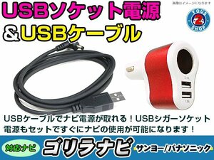 シガーソケット USB電源 ゴリラ GORILLA ナビ用 サンヨー NV-JM450DT USB電源用 ケーブル 5V電源 0.5A 120cm 増設 3ポート レッド