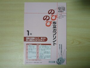 ★試験・効率★ 2022年版 のびのび作文力プリント 1年 「よくわかる国語の学習」「積み上げ国語」 〈明治図書〉 【見本】