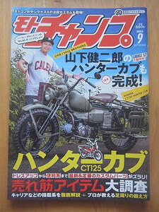 モトチャンプ2023年9月号　ハンターカブ売れ筋アイテム大調査/山下健二郎のハンターカブもほぼ完成！他