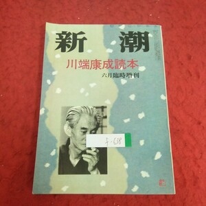 f-638 新潮 川端康成読本 六月臨時増刊 昭和47年発行 たんぽぽ 漂白と哀愁の文学 星離れゆき 人と文学 など※2