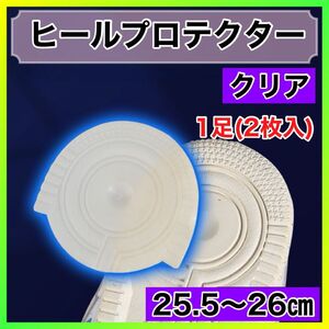 25.5〜26㎝　透明　クリア　エアーフォース　ヒールプロテクター ソールガード かかと 防止 すり減り 保護 ヒール 丸型