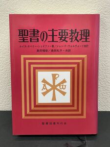 絶版希少本【聖書の主要教理】ルイス・シェイファー/ジョン・F・ウォルヴォード/島田福安,島田礼子/いのちのことば社 検）アマゾン せどり