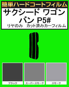 スモーク２６％　リヤのみ 簡単ハードコート サクシード ワゴン・バン NCP51V・NCP55V・NLP51V・NCP58G・NCP59G カット済みカーフィルム