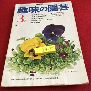 Y38-315 NHK 趣味の園芸 3月号 昭和50年発行 春の草花づくり 小さな家庭菜園 花もの盆栽 私の花づくり エビネ 植物園 タネまき など