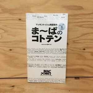 Y3FHHB-200311　レア［マッキントッシュ用語事典 ま～はのコトテン Mac OS X対応 月刊MacPower 2002年3月号 特別付録 遠藤諭］