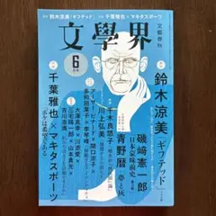 文學界 2022年6月号