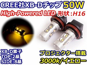 ハイブリッド車対応 12V/24V CREE社XB-D 50W H16 日本規格 LEDバルブ イエロー/黄色 3000K 【2球】 LEDフォグ フォグランプ ヘッドライト