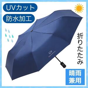 自動開閉 男女 携帯 UVカット 晴雨兼用 折りたたみ傘 便利 日傘 メンズ