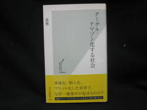 ★☆【送料無料　即決　森健　グーグル・アマゾン化する社会 (光文社新書) 光文社】☆★