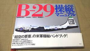 B-29 操縦 (フライト) マニュアル　日本語訳　古本　送料込み