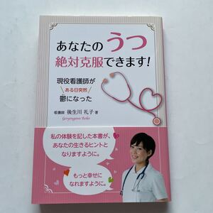 あなたのうつ絶対克服できます！★看護師 後生川礼子★現役看護師がある日突然鬱になった★うつ克服専門カウンセラー