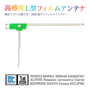 Б 【送料無料】 高感度 L型 フィルムアンテナ 【 ケンウッド/KENWOOD MDV-333 】 ワンセグ フルセグ 地デジ 対応 汎用 左1枚 交換 補修