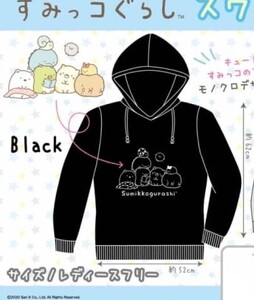 すみっコぐらし スウェットパーカー ブラック レディース フリー 定形外660円