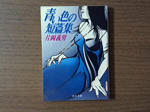 ★片岡義男「青い色の短篇集」★カバー・佐藤美絵★中公文庫★1998年初版★状態良