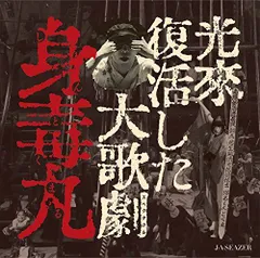 【中古】光来復活した大歌劇 『身毒丸』(DVD+CD)