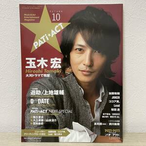 PATi★ACT Volume10 (SONY MAGAZINES ANNEX 第 542号)玉木宏　福士蒼汰　遊助　上地雄輔　D☆DATE