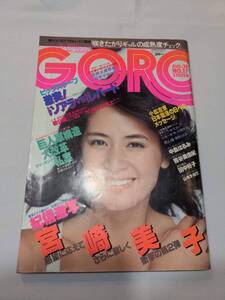 402【雑誌】GORO ゴロー 1980年08月28日/水着/熊谷美由紀/宮崎美子/太田あや子（/山本かおり/中島はるみ/麻野星子/萩原健一/ロイシャイダー