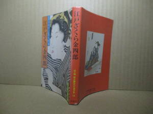 ★山手喜一郎長編時代小説全集 34『江戸ざくら金四郎』山手喜一郎;春陽堂文庫:1979年:初版*山手版、遠山の金さんの続編でこれで金さん完結