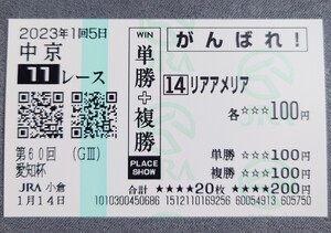 【即決】リアアメリア 愛知杯 2023 他場応援馬券