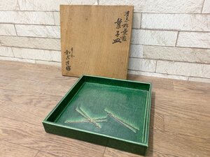 川崎和楽造 【青楽松葉散 菓子皿】 お皿 食器 四方皿 共箱あり 菓子器 京焼 陶芸