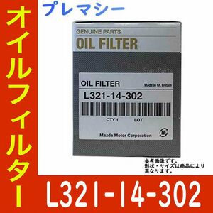 オイルエレメント オイルフィルター プレマシー CREW LF-VD 用 L321-14-302 マツダ純正 純正品 カートリッジ オイル オイルフィルタ 車用