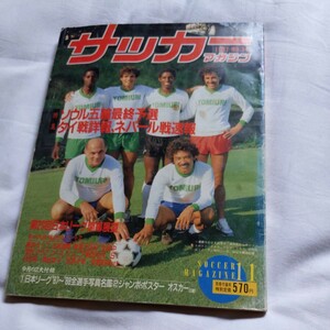 『サッカーマガジン1987年11月読売クラブ』4点送料無料サッカー本多数出品中ミルトンクルスオスカー日産ライー順天堂大学優勝堀池巧