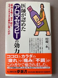 医師が認めたアロマセラピーの効力　川端一永　ＫＡＷＡＤＥ夢新書