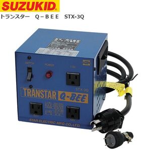 トランス スズキッド 昇圧・降圧兼用ポータブル変圧器 トランスター Q-BEE STX-3Q SUZUKID